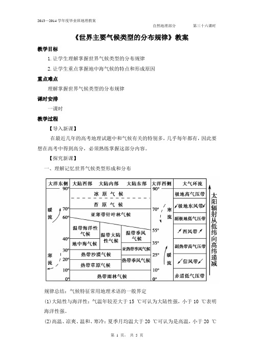 《世界主要气候类型的分布规律》教案