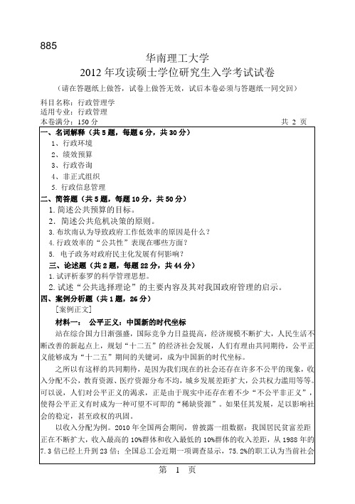 【华南理工大学2012年考研专业课真题】行政管理学2012