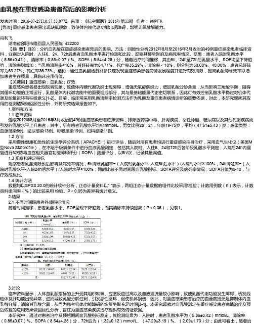 血乳酸在重症感染患者预后的影响分析