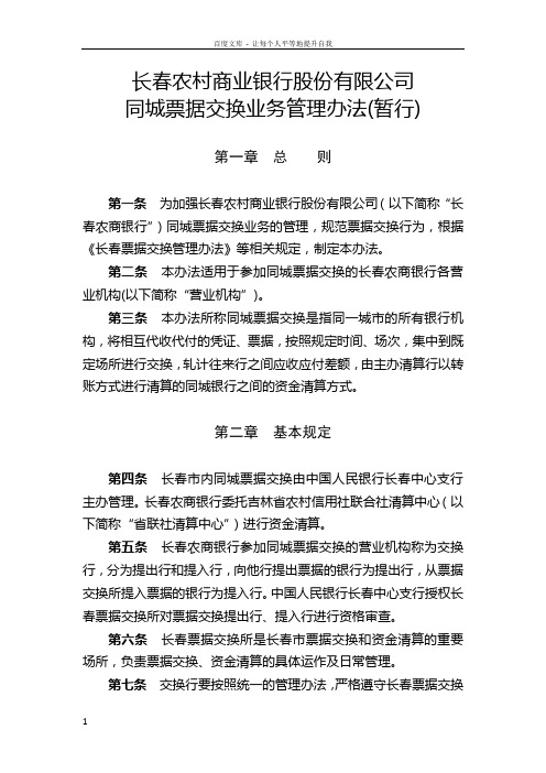 7长春农村商业银行股份有限公司同城票据交换业务管理办法(暂行)
