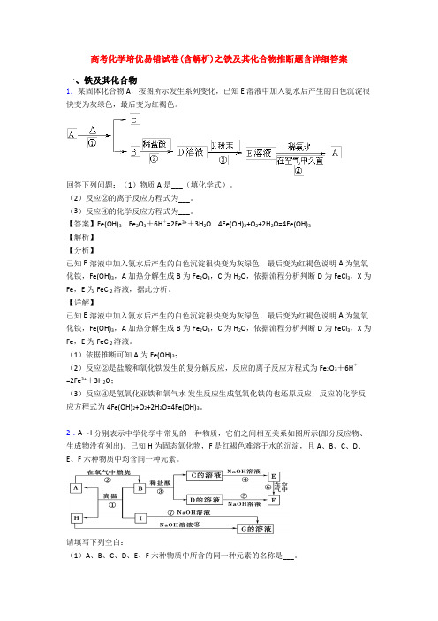 高考化学培优易错试卷(含解析)之铁及其化合物推断题含详细答案