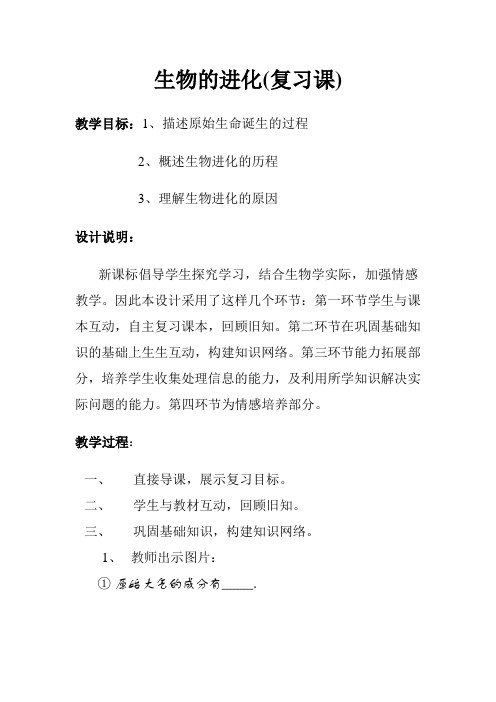 《生物的进化》复习课教案