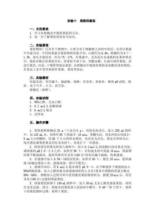 实验十果胶的提取