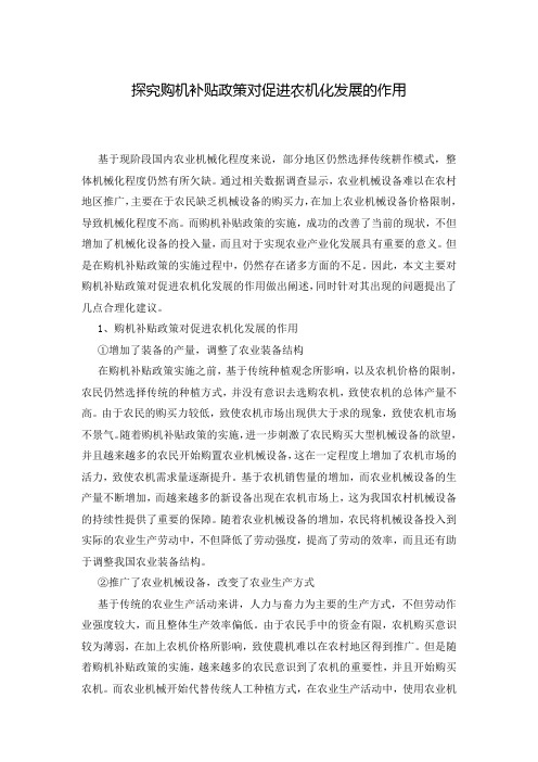 探究购机补贴政策对促进农机化发展的作用