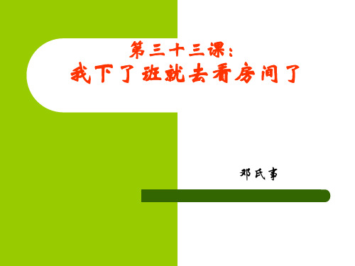 第三十三课 我下了班就去看房间了 初级汉语  汉语教学课件(外国老师使用的资料)