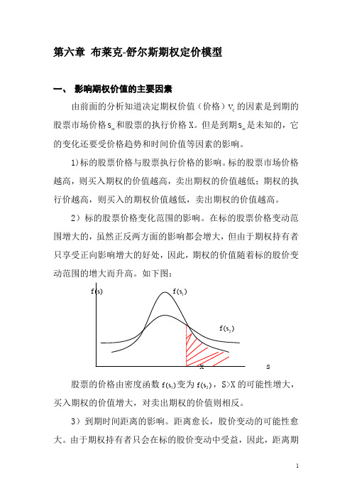 第六章布莱克-舒尔斯期权定价模型