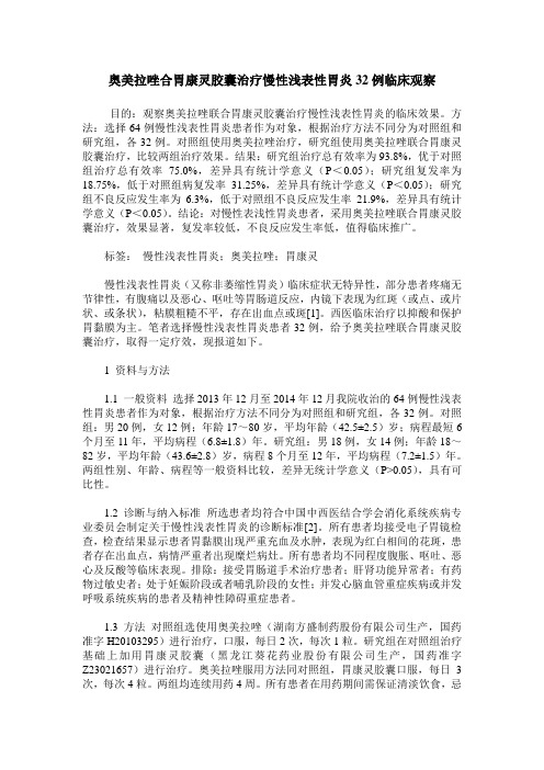 奥美拉唑合胃康灵胶囊治疗慢性浅表性胃炎32例临床观察