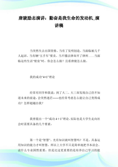唐骏励志演讲：勤奋是我生命的发动机_演讲稿.doc