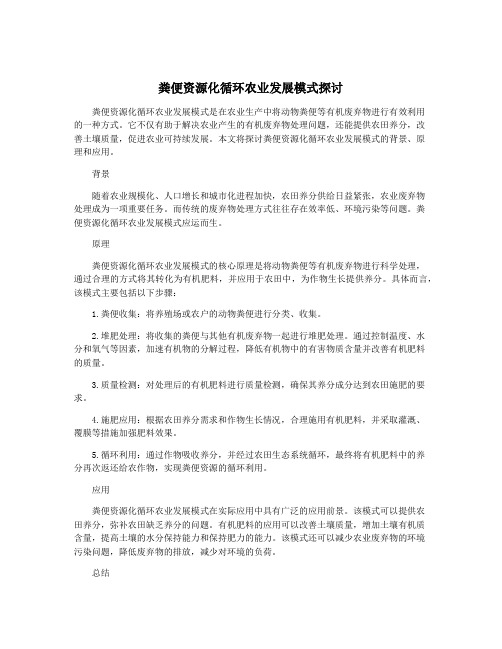 粪便资源化循环农业发展模式探讨