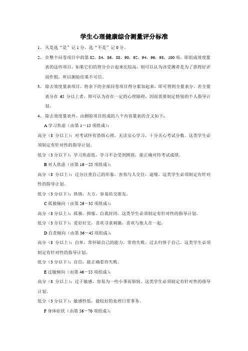中学生心理健康综合测量评分标准