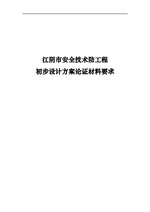 安全技术防范工程论证材料材料要求内容
