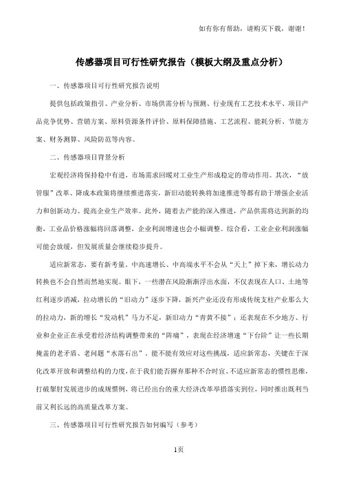 传感器项目可行性研究报告模板大纲及重点分析