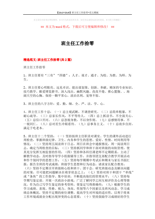 【2018-2019】班主任工作拾零-范文模板 (6页)