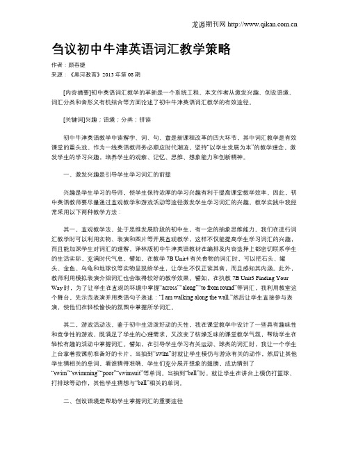 刍议初中牛津英语词汇教学策略