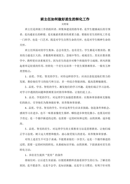 班主任如何做好差生的转化工作