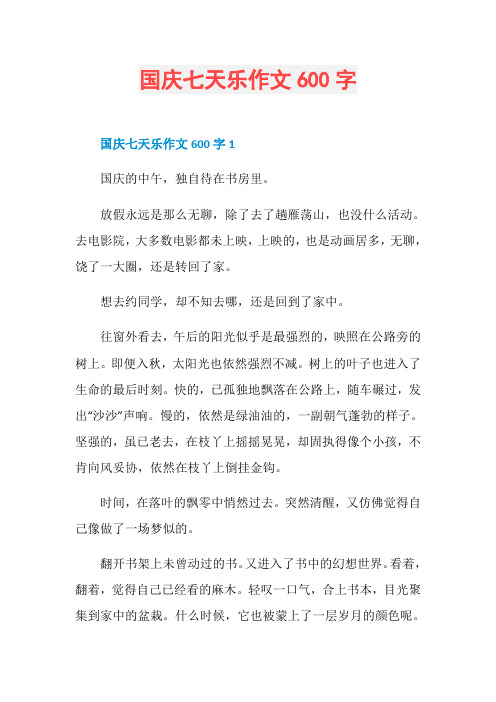 国庆七天乐作文600字