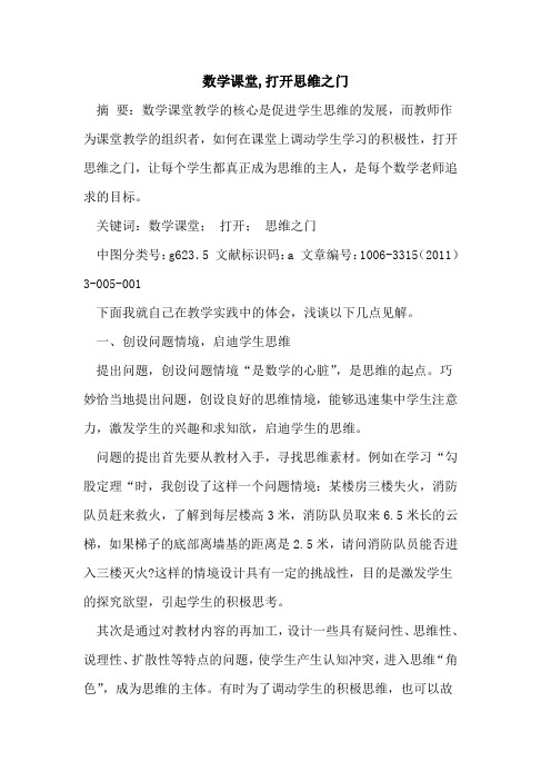 数学课堂,打开思维之门论文