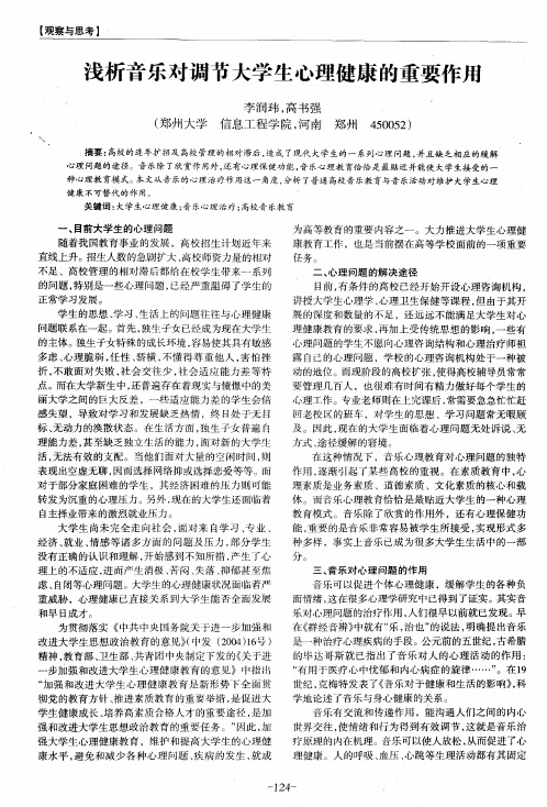 浅析音乐对调节大学生心理健康的重要作用