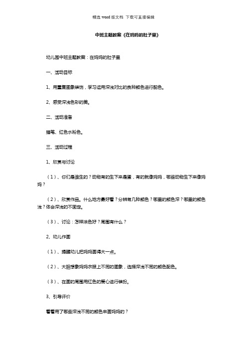 幼儿园中班主题教案《在妈妈的肚子里》