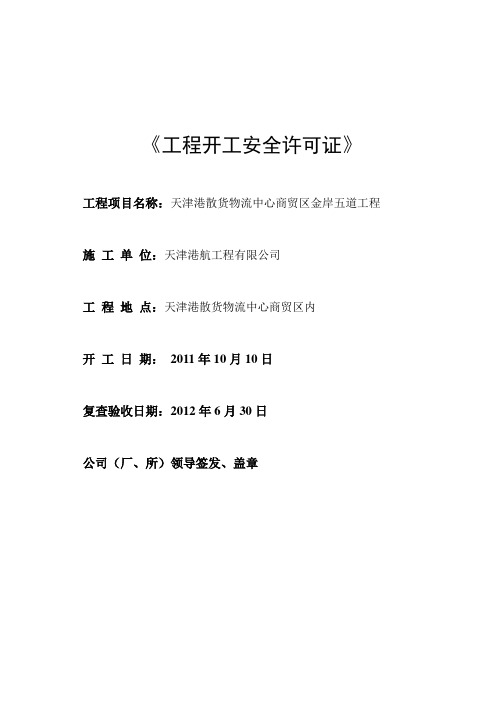 工程开工安全许可证