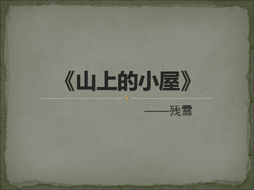 残雪作品《山上的小屋》赏析