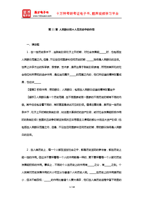肖前《马克思主义哲学原理》(合订本)章节题库(人民群众和个人在历史中的作用)【圣才出品】【圣才出品】