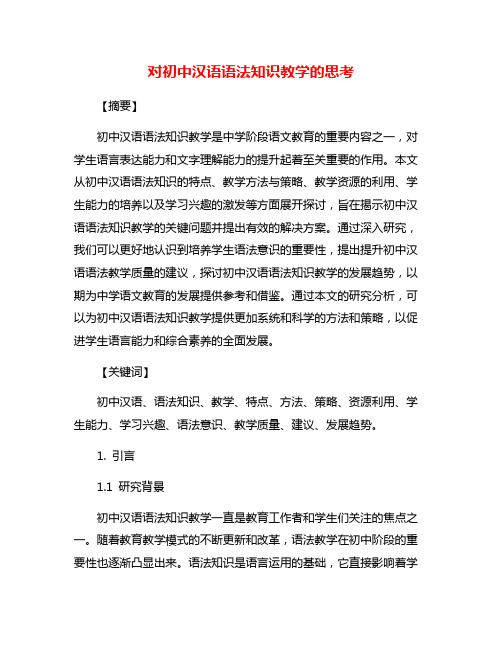 对初中汉语语法知识教学的思考
