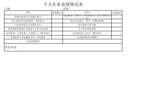 小学生在家表现评分表