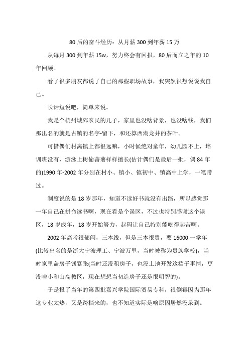 80后的奋斗经历：从月薪300到年薪15万