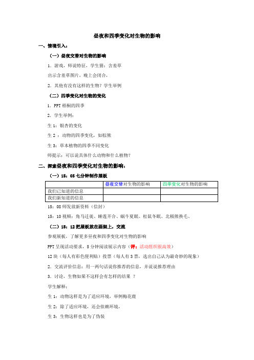 科教版六年级上册科学《昼夜和四季变化对生物的影响》课堂实录与点评