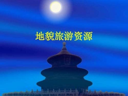 地貌旅游资源