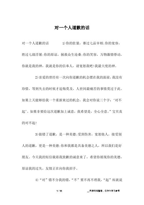 对一个人道歉的话