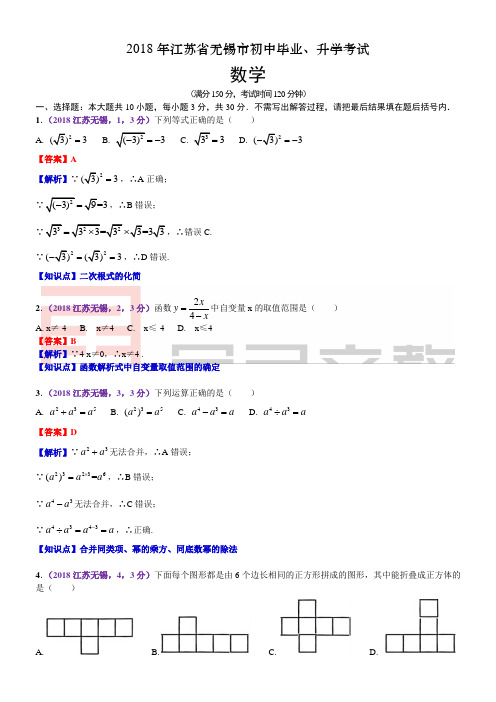 2018江苏无锡中考数学解析