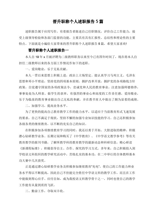 晋升职称个人述职报告5篇