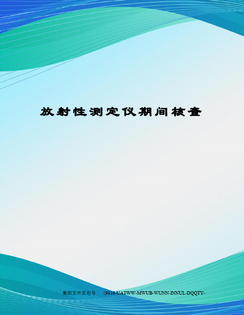 放射性测定仪期间核查