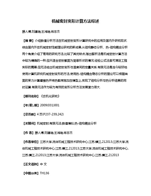 机械密封变形计算方法综述
