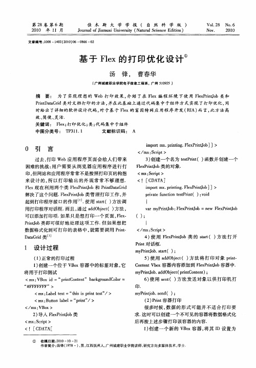 基于Flex的打印优化设计