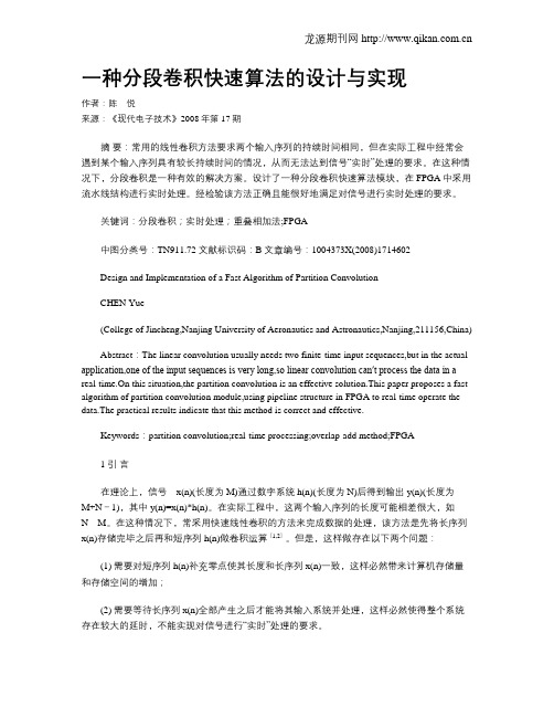 一种分段卷积快速算法的设计与实现