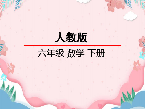 小学人教版六年级下册数学数与代数、式与方程课件PPT