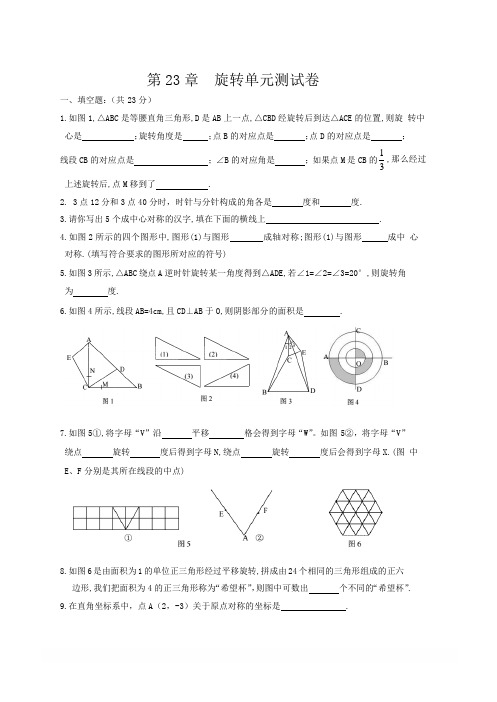 人教版九年级数学上第23章旋转单元测试卷及答案