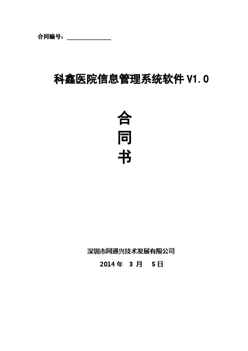 医院医院管理系统合同