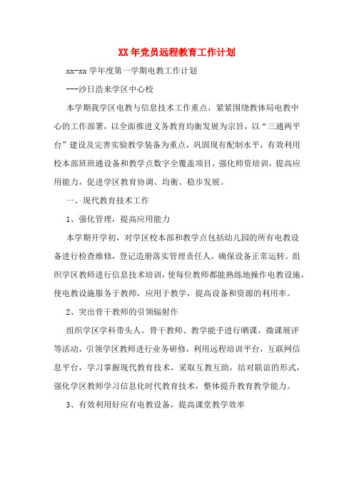 XX年党员远程教育工作计划