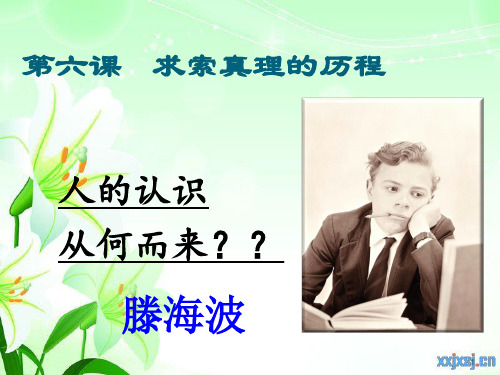 《生活与哲学》实践与认识 课件