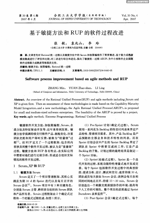 基于敏捷方法和RUP的软件过程改进