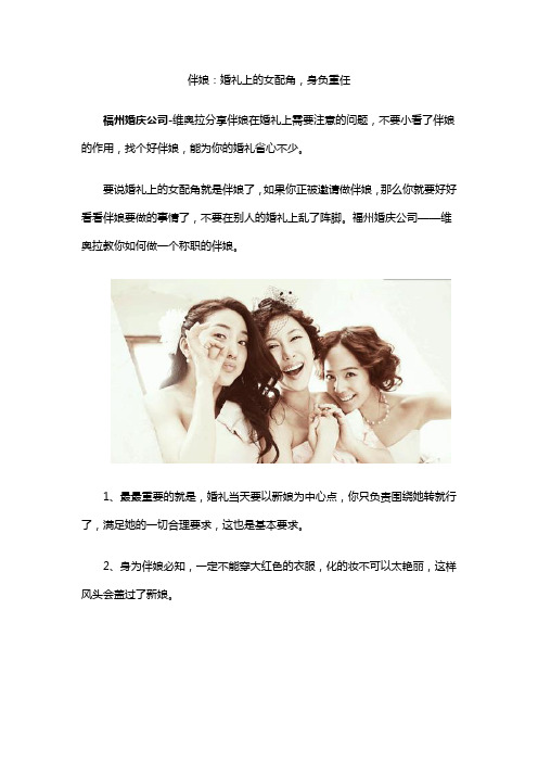 伴娘：婚礼上的女配角,身负重任