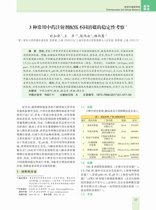 3种常用中药注射剂配伍不同溶媒的稳定性考察