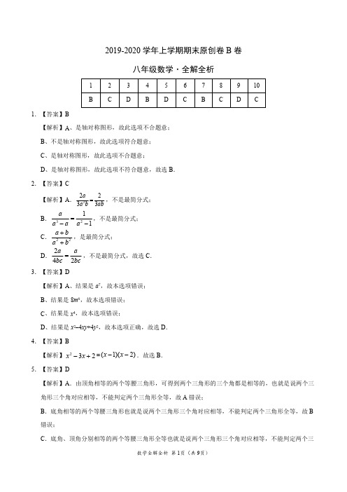 2019-2020学年八年级数学上学期期末原创卷B卷(湖北)(全解全析)