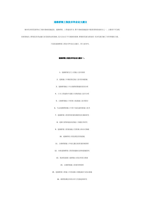 应届2020毕业季道路桥梁工程技术毕业论文题目