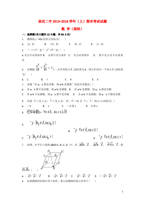 山西省曲沃二中高二数学上学期期末考试试题理(无答案)