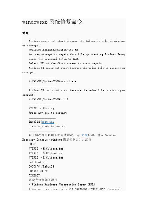 windowsxp系统修复命令